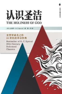 Book cover for The Holiness of God 认识圣洁