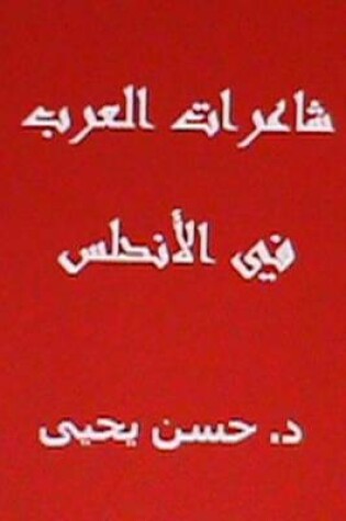 Cover of Sha'irat Alarab Fil Andalus