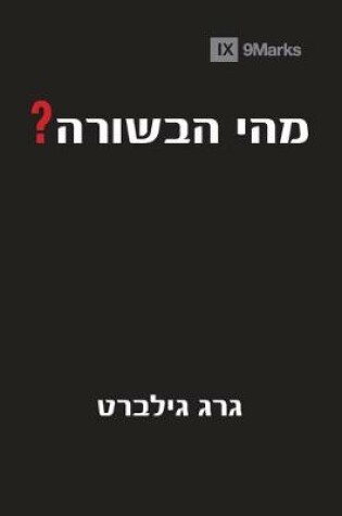 Cover of What Is the Gospel? (Hebrew)