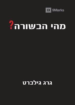 Book cover for What Is the Gospel? (Hebrew)