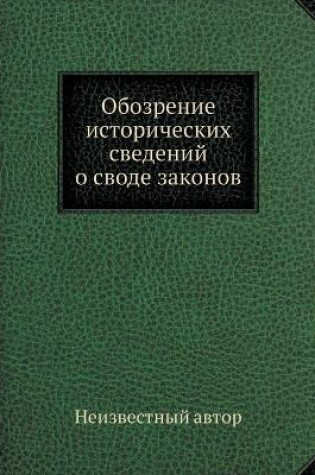 Cover of Обозрение исторических сведений о своде &#1079