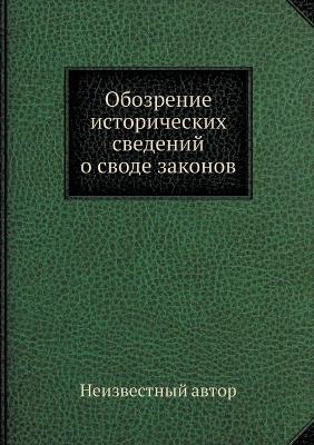 Book cover for Обозрение исторических сведений о своде &#1079