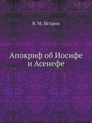 Book cover for &#1040;&#1087;&#1086;&#1082;&#1088;&#1080;&#1092; &#1086;&#1073; &#1048;&#1086;&#1089;&#1080;&#1092;&#1077; &#1080; &#1040;&#1089;&#1077;&#1085;&#1077;&#1092;&#1077;