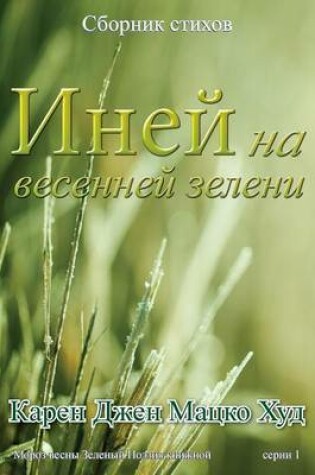 Cover of Frost of Spring Green - Translated Russian