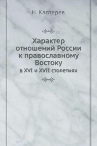 Cover of &#1061;&#1072;&#1088;&#1072;&#1082;&#1090;&#1077;&#1088; &#1086;&#1090;&#1085;&#1086;&#1096;&#1077;&#1085;&#1080;&#1081; &#1056;&#1086;&#1089;&#1089;&#1080;&#1080; &#1082; &#1087;&#1088;&#1072;&#1074;&#1086;&#1089;&#1083;&#1072;&#1074;&#1085;&#1086;&#1084;