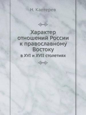 Book cover for &#1061;&#1072;&#1088;&#1072;&#1082;&#1090;&#1077;&#1088; &#1086;&#1090;&#1085;&#1086;&#1096;&#1077;&#1085;&#1080;&#1081; &#1056;&#1086;&#1089;&#1089;&#1080;&#1080; &#1082; &#1087;&#1088;&#1072;&#1074;&#1086;&#1089;&#1083;&#1072;&#1074;&#1085;&#1086;&#1084;