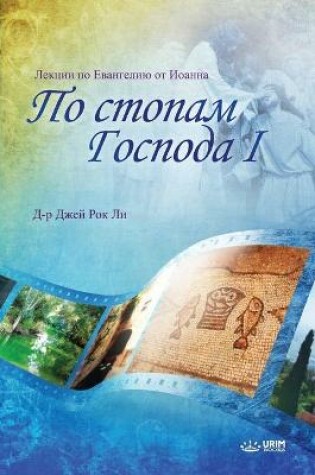 Cover of По стопам Господа I