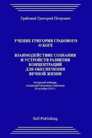 Cover of Uchenie Grigorija Grabovogo O Boge. Vzaimodejstvie Soznanija I Ustrojstv Razvitija Koncentracij Dlja Obespechenija Vechnoj Zhizni.