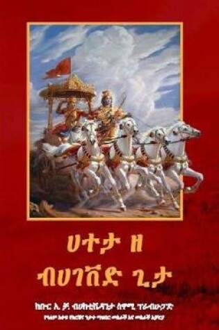 Cover of Introduction to the Bhagavad Gita- Amharic language