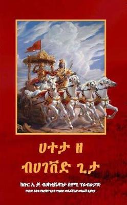 Book cover for Introduction to the Bhagavad Gita- Amharic language