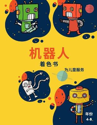 Book cover for 4-8岁儿童的机器人涂色书