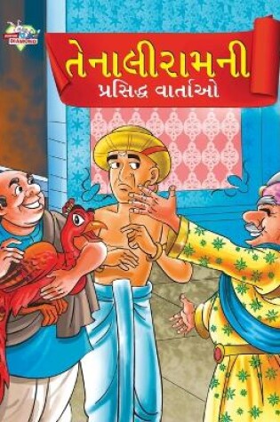 Cover of Famous Tales of Tenalirama in Gujarati (??????????? ???????? ?????)