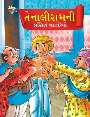 Book cover for Famous Tales of Tenalirama in Gujarati (??????????? ???????? ?????)