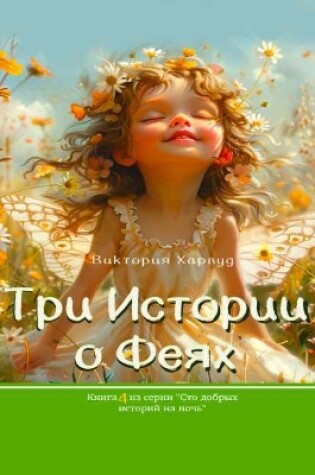 Cover of Три Истории о Феях/ Three Stories about Fairies