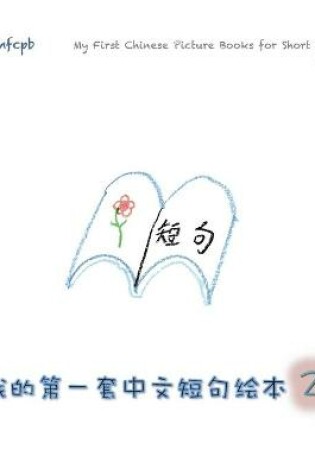 Cover of My First Chinese Picture Books for Short Sentences - Book 2