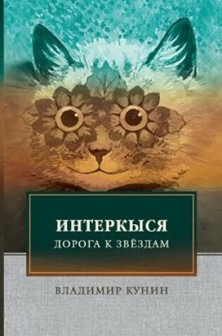 Cover of ИнтерКыся. Дорога к звёздам