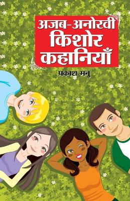 Book cover for Ajab Anokhi Kishor Kahaniyan (??? ????? ????? ????????)