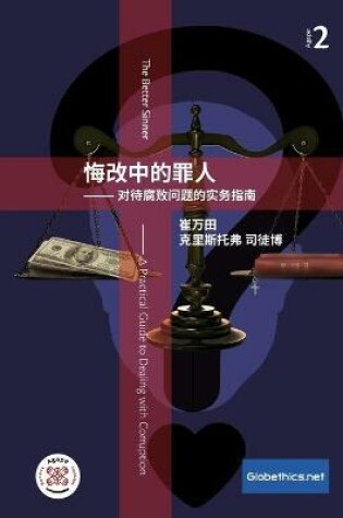 Cover of 悔改中的罪人 -对待腐败问题的实务指南