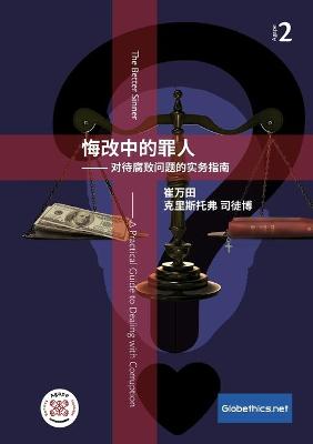 Book cover for 悔改中的罪人 -对待腐败问题的实务指南