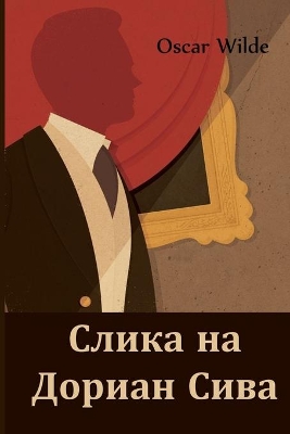 Book cover for Слика на Дориан Сива