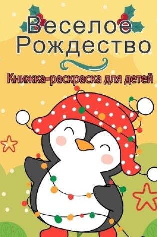 Cover of Счастливого Рождества раскраска для дете