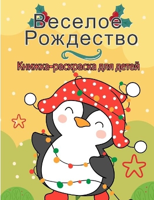 Book cover for Счастливого Рождества раскраска для дете