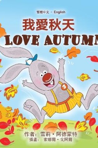 Cover of I Love Autumn (Chinese Traditional English Bilingual Children's Book)