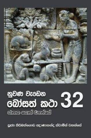 Cover of Nuwana Wedena Bosath Katha - 32