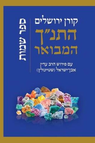 Cover of Koren Hatanakh Hamevoar with Commentary by Adin Steinsaltz- Shemot