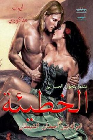 Cover of Alkhati2a (the Sin)