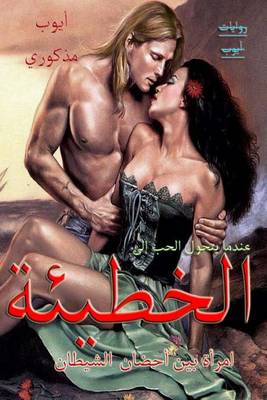 Cover of Alkhati2a (the Sin)