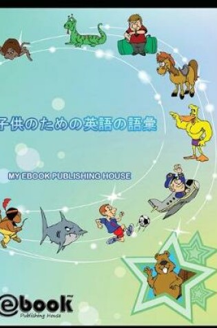 Cover of &#23376;&#20379;&#12398;&#12383;&#12417;&#12398;&#33521;&#35486;&#12398;&#35486;&#24409;