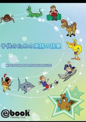 Book cover for &#23376;&#20379;&#12398;&#12383;&#12417;&#12398;&#33521;&#35486;&#12398;&#35486;&#24409;