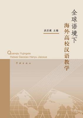 Cover of Quan Qiu Yu Jing Xia Hai Wai Gao Xiao Han Yu Jiao Xue - Xuelin