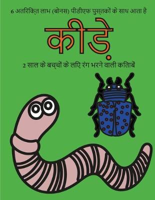 Book cover for 2 साल के बच्चों के लिए रंग भरने वाली किताबें (&#2325