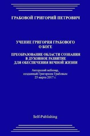 Cover of Preobrazovanie Oblasti Soznanija V Duhovnoe Razvitie Dlja Obespechenija Vechnoj Zhizni