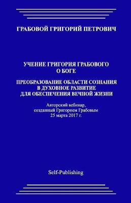 Book cover for Preobrazovanie Oblasti Soznanija V Duhovnoe Razvitie Dlja Obespechenija Vechnoj Zhizni