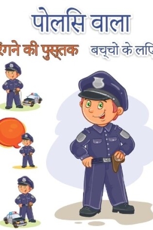 Cover of बच्चों के लिए पुलिसकर्मी रंग पुस्तक