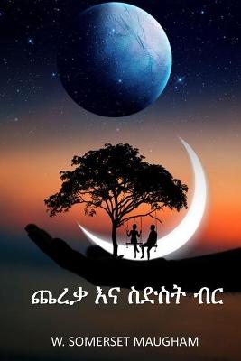 Book cover for ጨረቃ እና ስድስት ብር