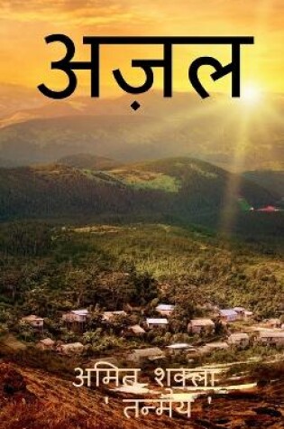 Cover of Azal / &#2309;&#2395;&#2354;