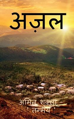 Book cover for Azal / &#2309;&#2395;&#2354;