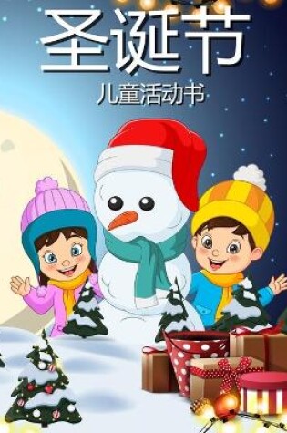 Cover of 儿童的圣诞节活动书4-8 8-12岁