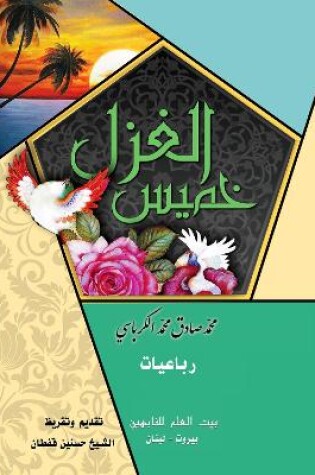 Cover of Khamis Al-ghazal