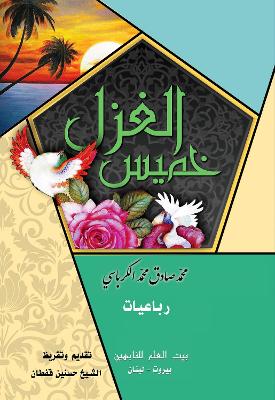 Book cover for Khamis Al-ghazal