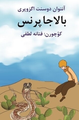 Cover of بالاجا پرنس (شاهزاده کوچک به زبان ترکی آذری ایرانی)