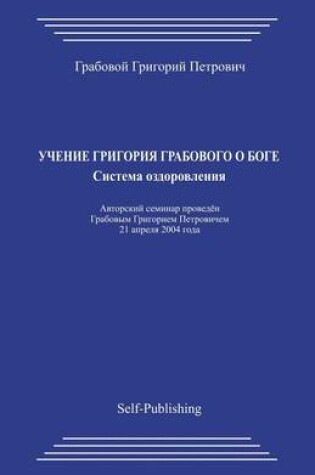 Cover of Uchenie Grigorija Grabovogo O Boge. Sistema Ozdorovlenija.