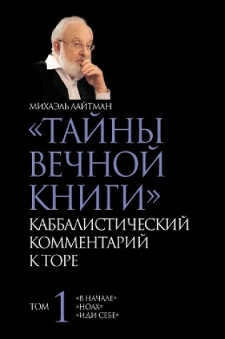 Cover of ТАЙНЫ ВЕЧНОЙ КНИГИ. Том 1