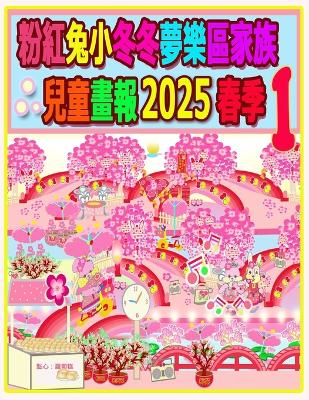 Cover of 粉紅兔小冬冬夢樂區家族兒童畫報 2025 春季 1