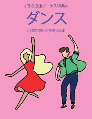 Book cover for 4-5&#27507;&#20816;&#21521;&#12369;&#12398;&#33394;&#22615;&#12426;&#32117;&#26412; (&#12480;&#12531;&#12473;)