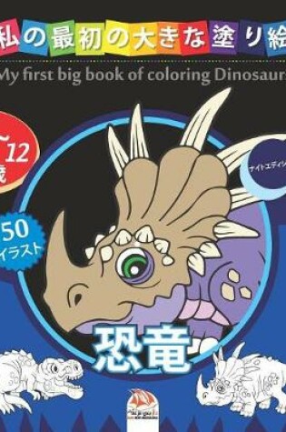 Cover of &#31169;&#12398;&#26368;&#21021;&#12398;&#22823;&#12365;&#12394;&#22615;&#12426;&#32117; - &#24656;&#31452; - My first big book of coloring Dinosaurs -&#12490;&#12452;&#12488;&#12456;&#12487;&#12451;&#12471;&#12519;